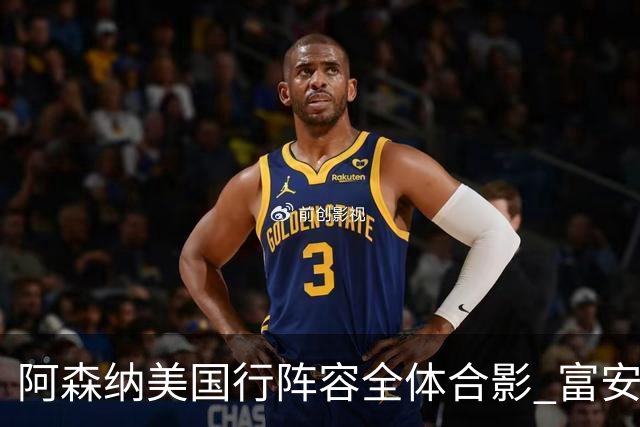 阿森纳美国行阵容全体合影 富安健洋蒂尔尼缺席
