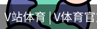 V体育